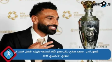 ظهور نادر.. محمد صلاح يذكر مصر أثناء تسلمه جائزة أفضل لاعب في الدوري الإنجليزي 2025